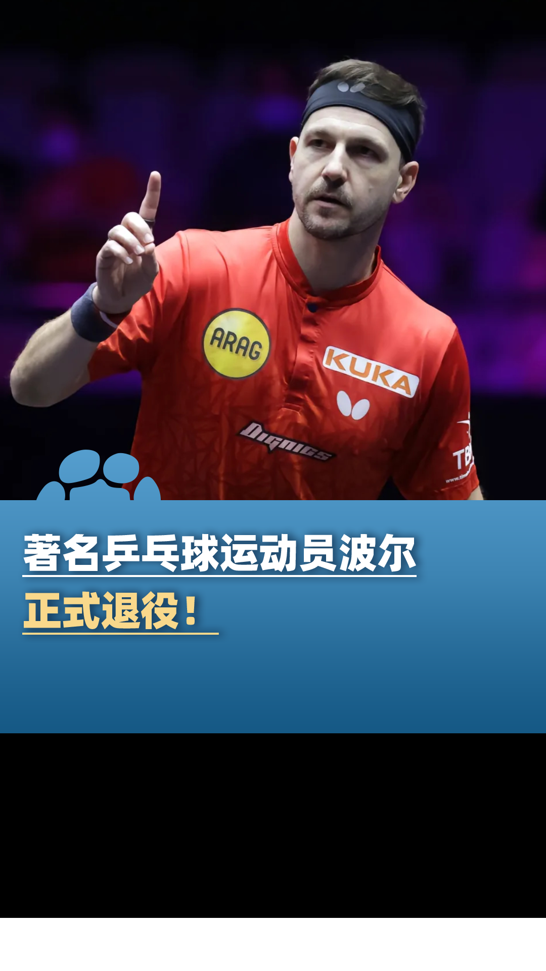 开云体育入口-中国乒乓球队强势韩国乒乓球队，波尔绝境逆转